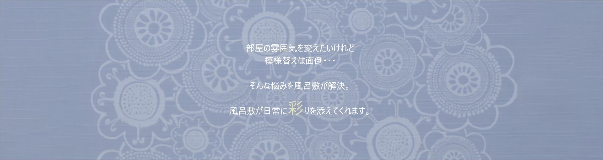 風呂敷が日常に彩りを添えてくれます。